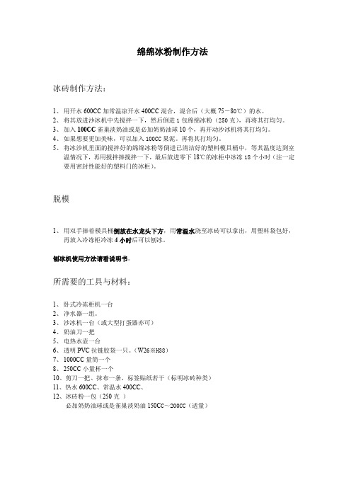 绵绵冰制作法.
