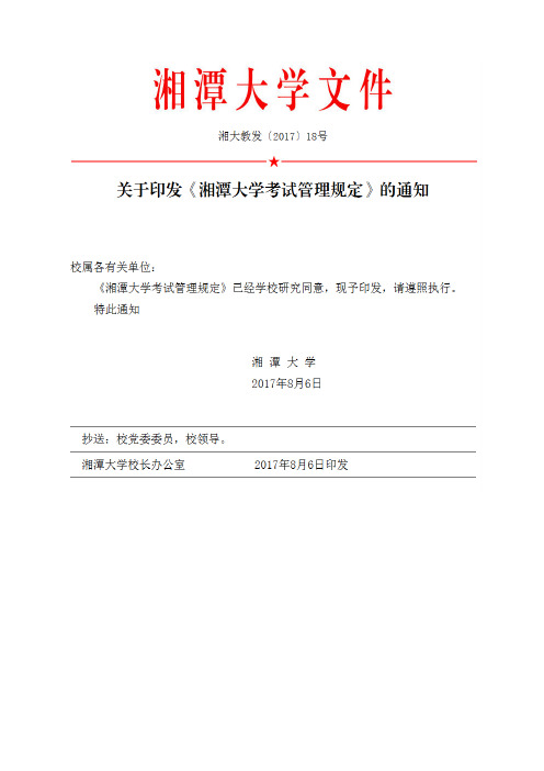 湘潭大学考试管理规定