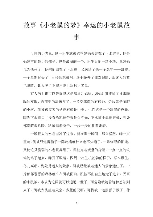 故事《小老鼠的梦》 幸运的小老鼠故事
