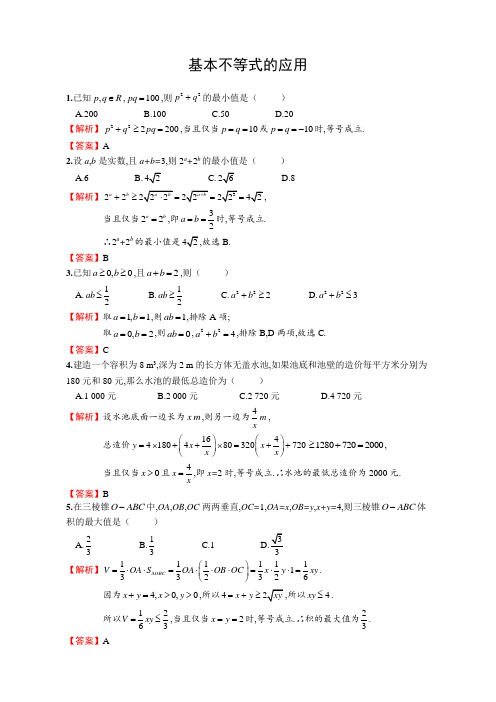 人教版高中数学必修五 基本不等式的应用课时练 详细答案解析版