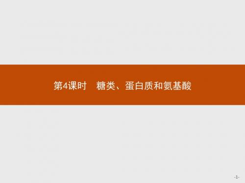高中化学苏教版必修2课件：3.2.4 糖类、蛋白质和氨基酸