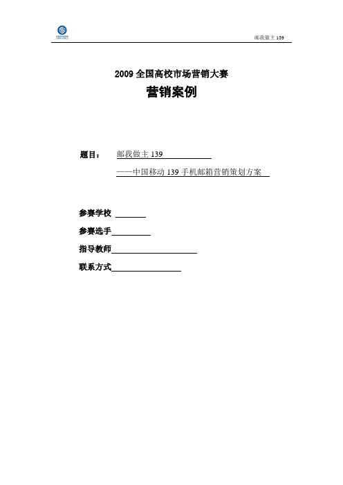 中国移动139手机邮箱营销策划方案