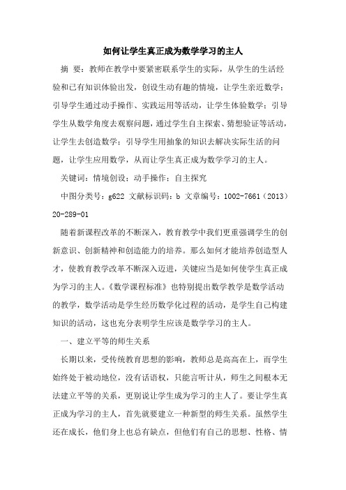 如何让学生真正成为数学学习的主人
