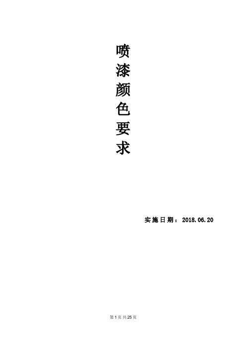 喷漆及表面颜色的一般要求