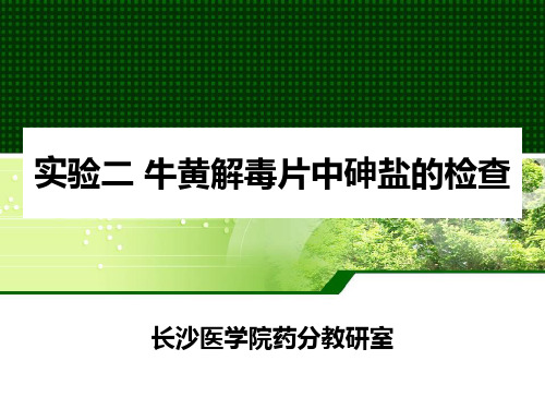 实验二 牛黄解毒片的砷盐质检查