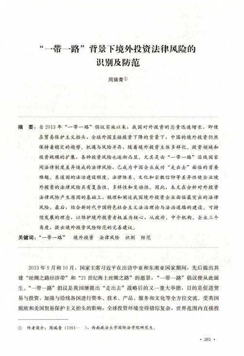 “一带一路”背景下境外投资法律风险的识别及防范