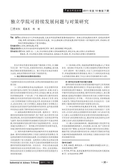 独立学院可持续发展问题与对策