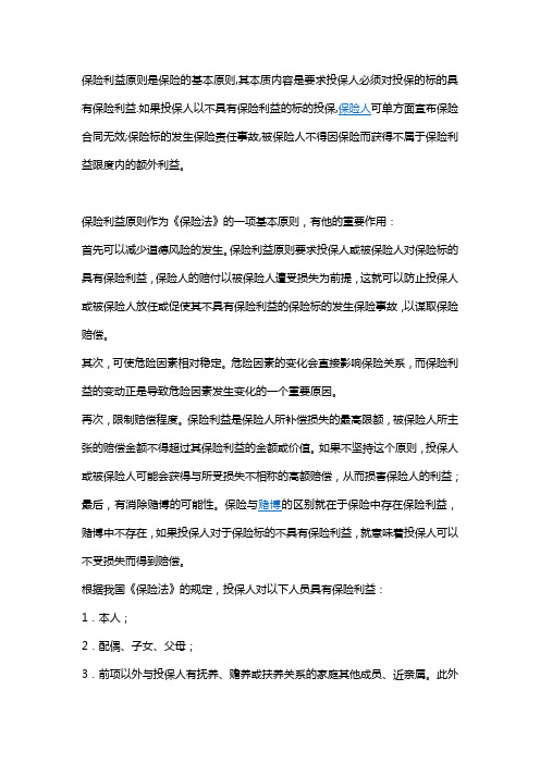 保险利益原则