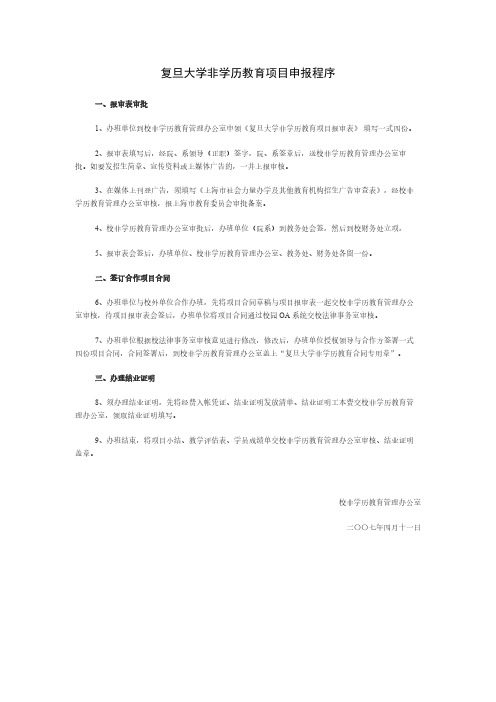 复旦大学非学历教育项目申报程序