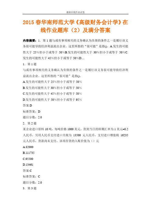 2015春华南师范大学《高级财务会计学》在线作业题库(2)及满分答案-更新