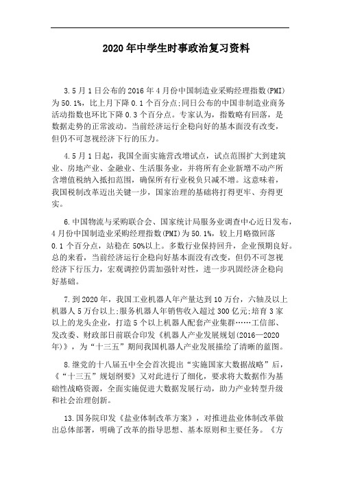 2020年中学生时事政治复习资料
