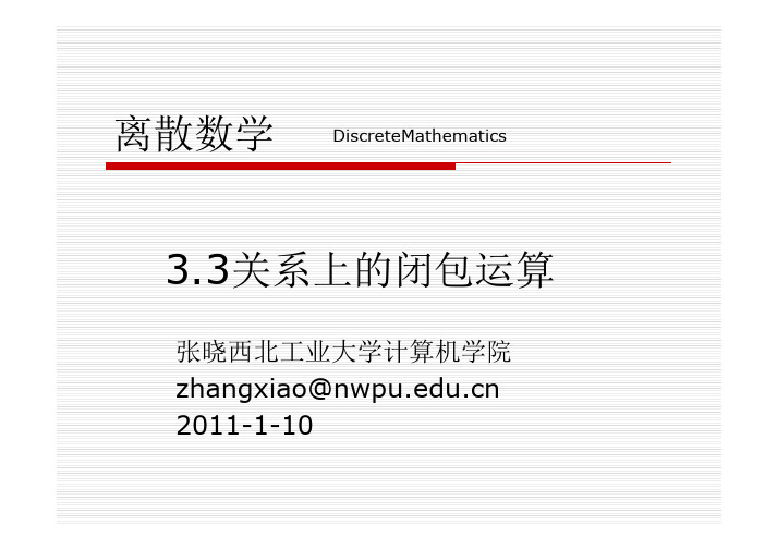 3.3关系上的闭包运算