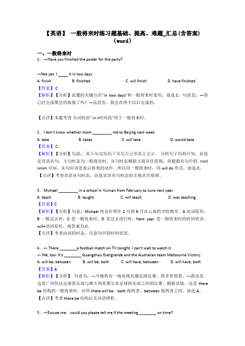 【英语】 一般将来时练习题基础、提高、难题_汇总(含答案)(word)