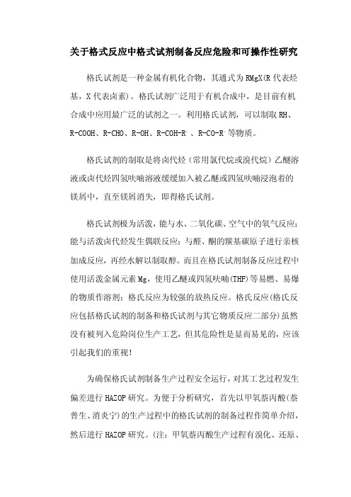 关于格氏反应中格式试剂制备反应危险和可操作性研究