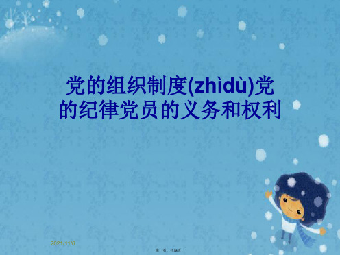 党的组织制度党的纪律党员的义务和权利