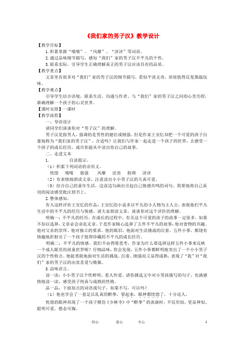 苏教语文七下2.9我们家的男子汉教案2