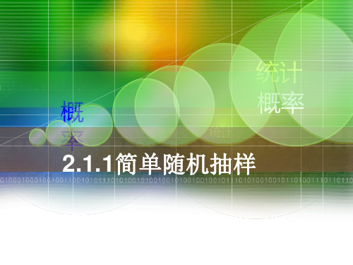 人教版高中数学必修三第二章第1节 2.1.1简单随机抽样  课件(共15张PPT)