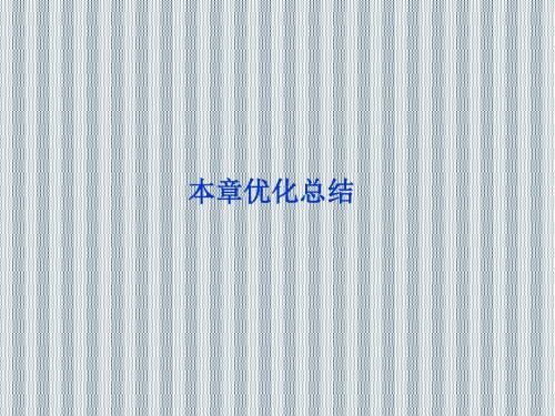 2013年鲁科版物理选修3-4全册精品课件第5章本章优化总结