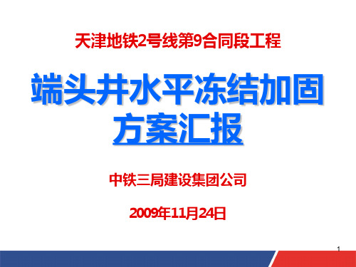 中铁三局洞门水平冻结加固PPT课件