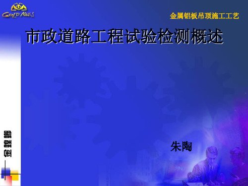 市政道路工程试验检测概述