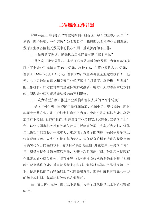 工信局度工作计划与工区安全生产工作计划汇编
