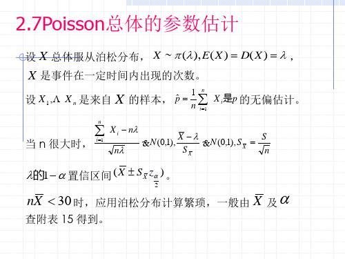 2.7Poisson总体的参数估计