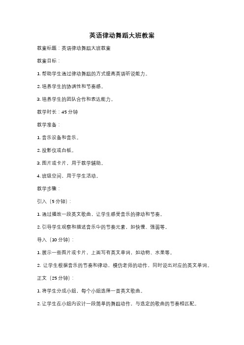 英语律动舞蹈大班教案