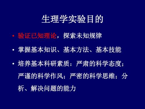 实验一 神经干动作电位的引导及其传导速度和不应期的测定.