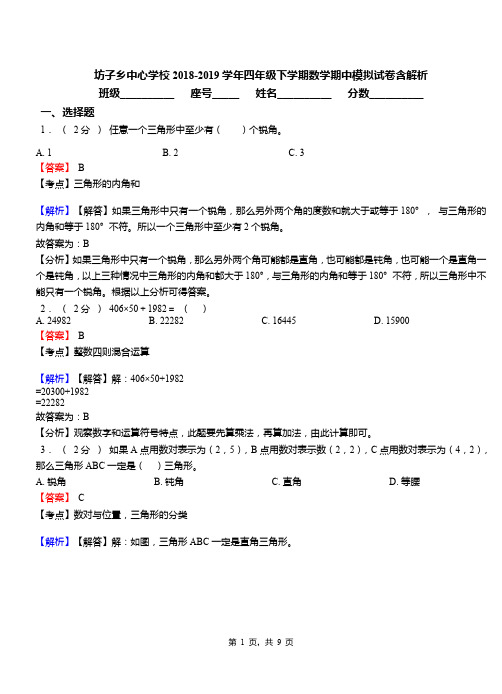 坊子乡中心学校2018-2019学年四年级下学期数学期中模拟试卷含解析