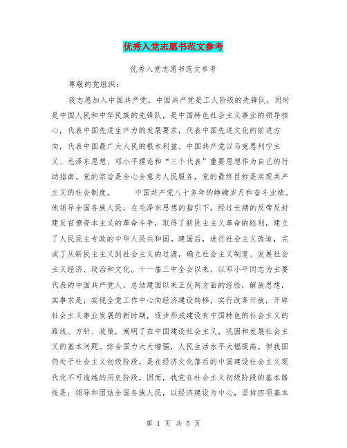 优秀入党志愿书范文参考