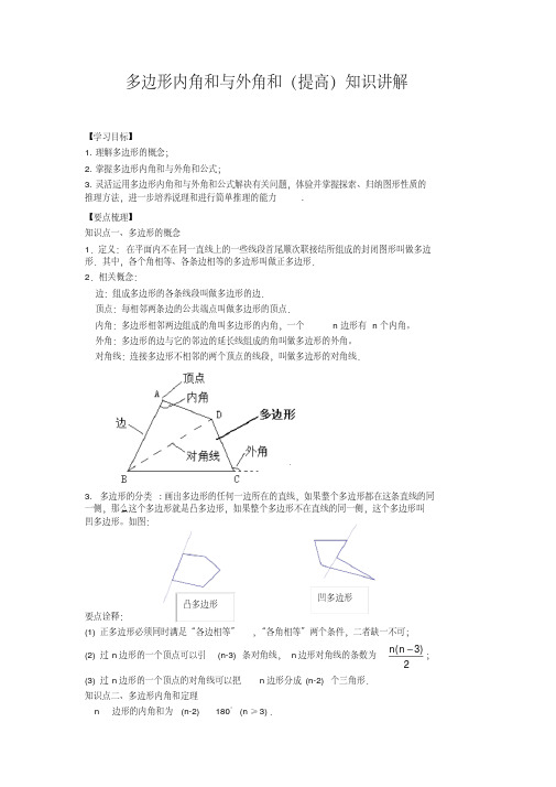 华东师大初中数学七年级下册多边形内角和与外角和(提高)知识讲解