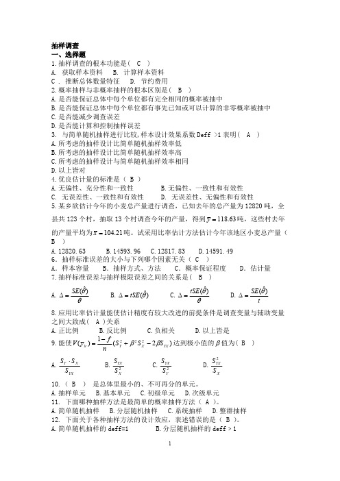 应用抽样技术期末复习题