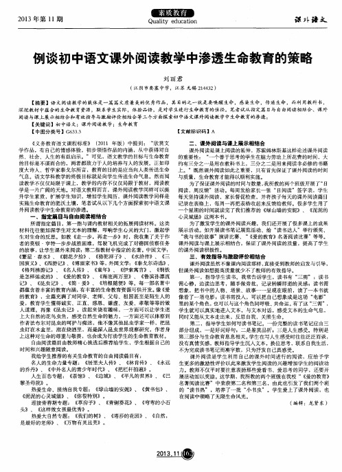 例谈初中语文课外阅读教学中渗透生命教育的策略