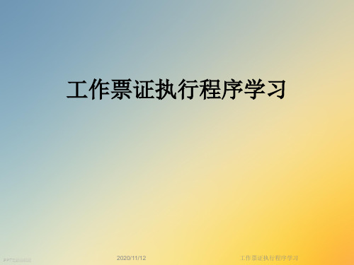 工作票证执行程序学习