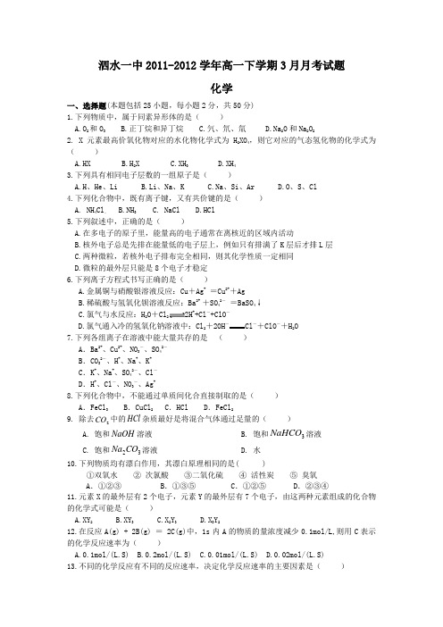 一中1112年高一3月月考化学(附答案)