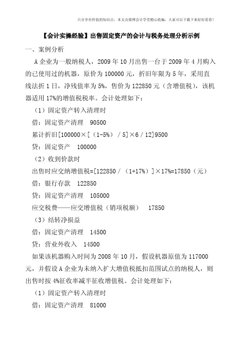 【会计实操经验】出售固定资产的会计与税务处理分析示例