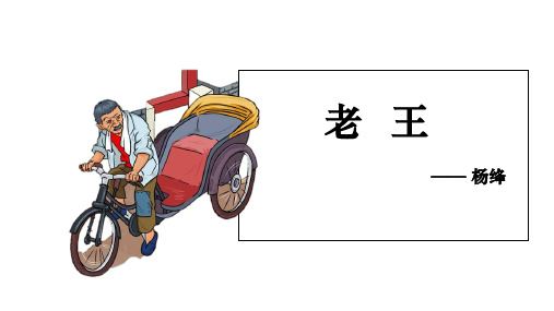 最新版部编版语文七年级下册《老王》(24页)ppt精品课件