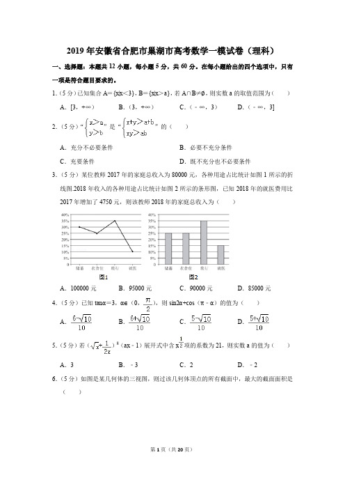 2019年安徽省合肥市巢湖市高考数学一模试卷和答案(理科)