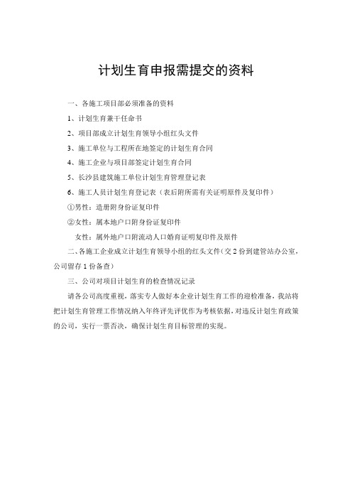 计划生育申报需提交的资料