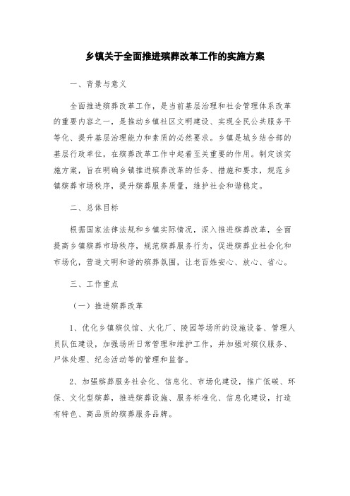 乡镇关于全面推进殡葬改革工作的实施方案