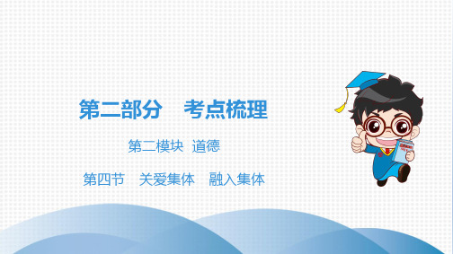 广东省中考道德与法治复习课件第二部分考点梳理第二模块道德第四节 关爱集体 融入集体课件