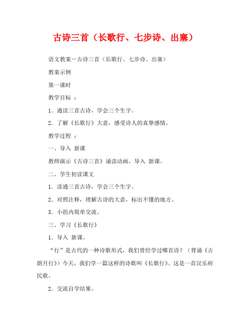 人教版高中一年级古诗三首(长歌行、七步诗、出塞)_1