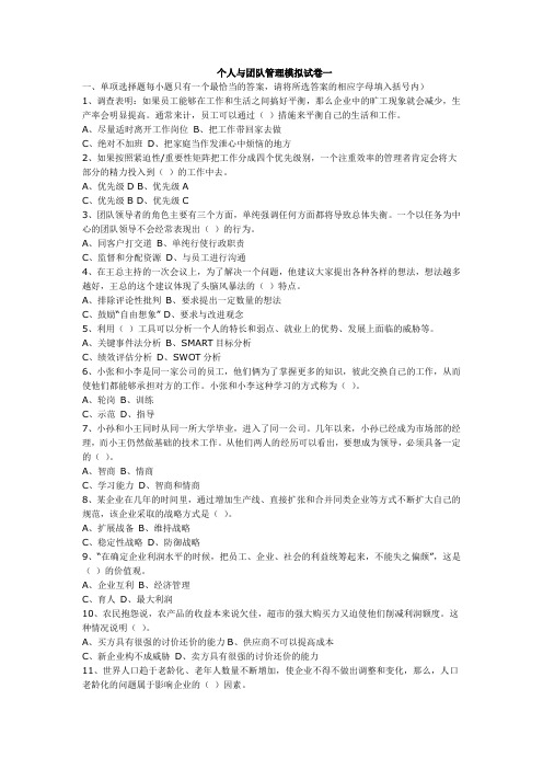 个人与团队管理模拟试卷一