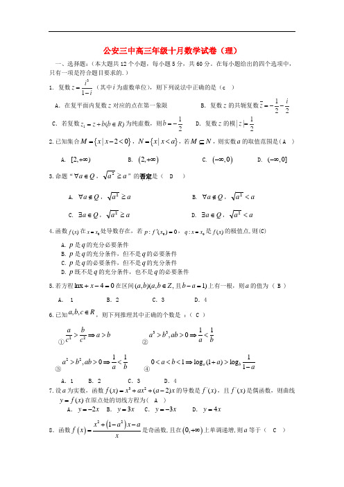 湖北省公安县第三中学高三数学上学期10月月考试题 理