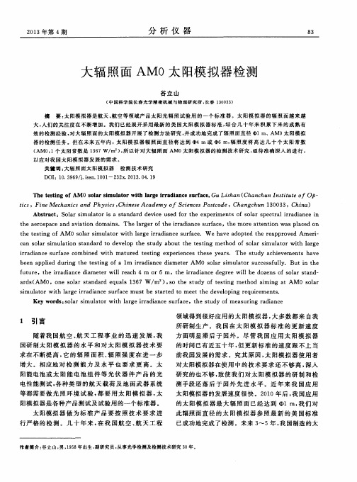 大辐照面AM0太阳模拟器检测