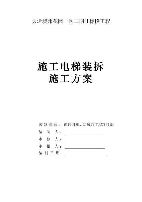 大运城邦施工电梯专项方案DOC