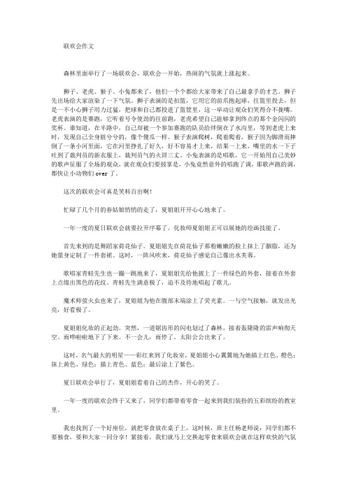 联欢会作文(最新)