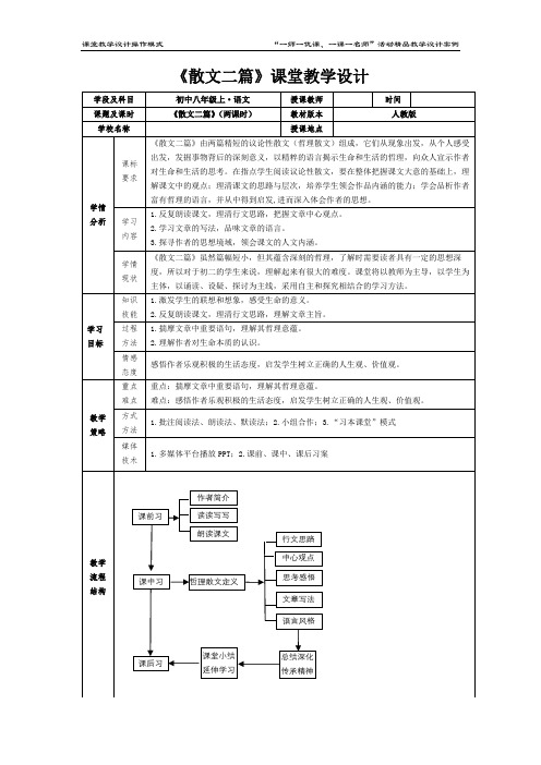 部编版语文八年级上册散文二篇教案+评价方案设计+反思