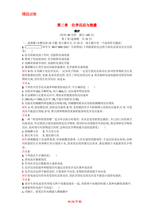 【重点考点】(全国通用版)2019-2020-最新版高中化学 第二章 化学反应与能量测评 新人教版必修2