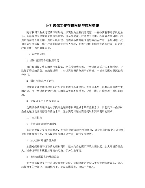 分析选煤工作存在问题与应对措施